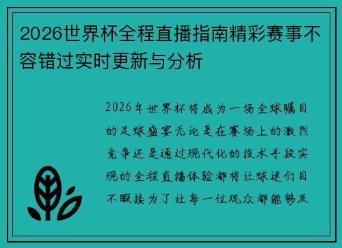 2026世界杯全程直播指南精彩赛事不容错过实时更新与分析