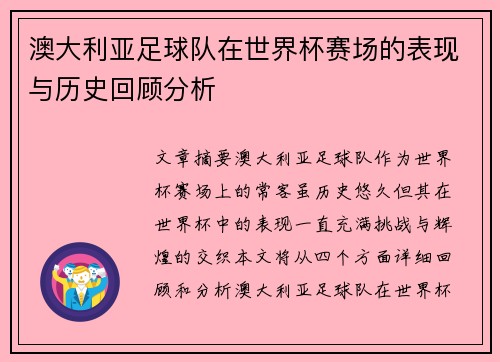 澳大利亚足球队在世界杯赛场的表现与历史回顾分析