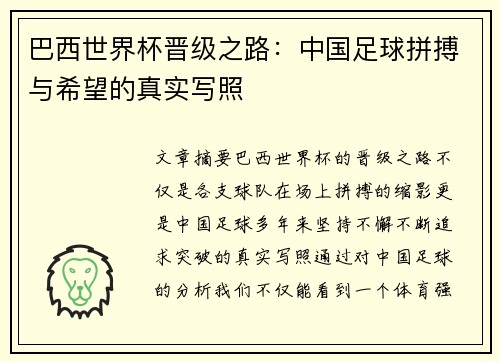 巴西世界杯晋级之路：中国足球拼搏与希望的真实写照