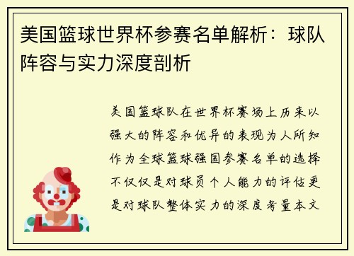 美国篮球世界杯参赛名单解析：球队阵容与实力深度剖析