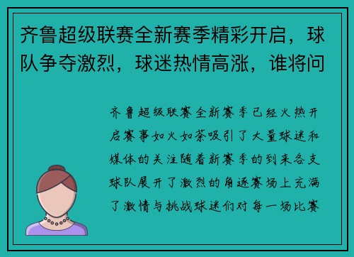 齐鲁超级联赛全新赛季精彩开启，球队争夺激烈，球迷热情高涨，谁将问鼎冠军宝座