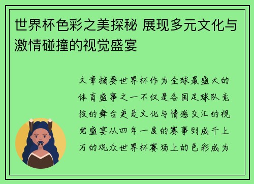 世界杯色彩之美探秘 展现多元文化与激情碰撞的视觉盛宴