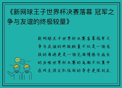 《新网球王子世界杯决赛落幕 冠军之争与友谊的终极较量》