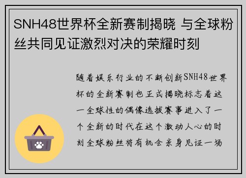SNH48世界杯全新赛制揭晓 与全球粉丝共同见证激烈对决的荣耀时刻