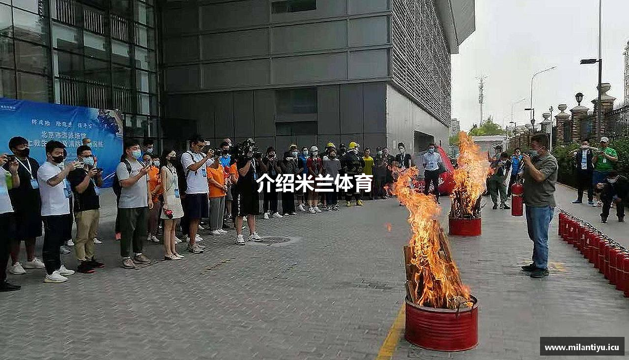 介绍米兰体育